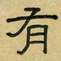 沈捷有书法图片