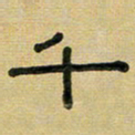 沈捷千书法图片