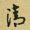 沈捷清书法图片