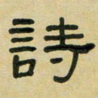 沈捷诗书法图片
