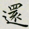 冯文涛还书法图片