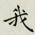 冯文涛我书法图片