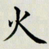 冯文涛火书法图片