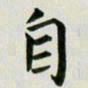 冯文涛自书法图片