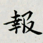 冯文涛报书法图片