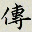 冯文涛传书法图片