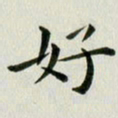冯文涛好书法图片