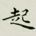 冯文涛起书法图片