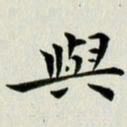 冯文涛与书法图片