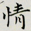 冯文涛情书法图片