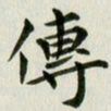 冯文涛传书法图片