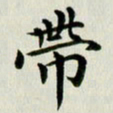 冯文涛带书法图片