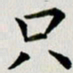 冯文涛只书法图片