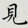 冯文涛见书法图片