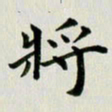冯文涛将书法图片