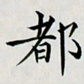 冯文涛都书法图片