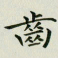 冯文涛齿书法图片
