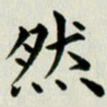 冯文涛然书法图片