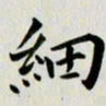 冯文涛细书法图片