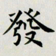 冯文涛发书法图片
