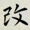 冯文涛改书法图片