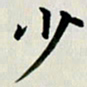 冯文涛少书法图片