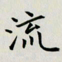 冯文涛流书法图片