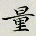 冯文涛量书法图片