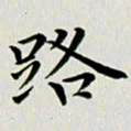 冯文涛路书法图片