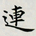 冯文涛连书法图片