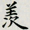 冯文涛羡书法图片