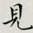 冯文涛见书法图片
