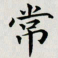 冯文涛常书法图片