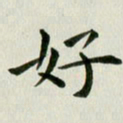 冯文涛好书法图片