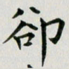 冯文涛却书法图片