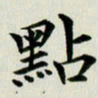 冯文涛点书法图片