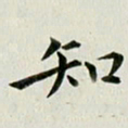 冯文涛知书法图片