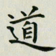 冯文涛道书法图片