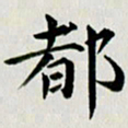 冯文涛都书法图片
