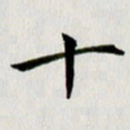 冯文涛十书法图片