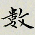 冯文涛数书法图片