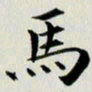 冯文涛马书法图片