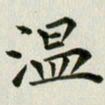 冯文涛温书法图片