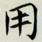 冯文涛用书法图片