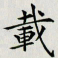 冯文涛载书法图片