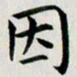 冯文涛因书法图片