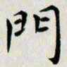 冯文涛门书法图片