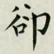 冯文涛却书法图片