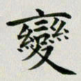 冯文涛变书法图片