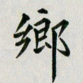冯文涛乡书法图片